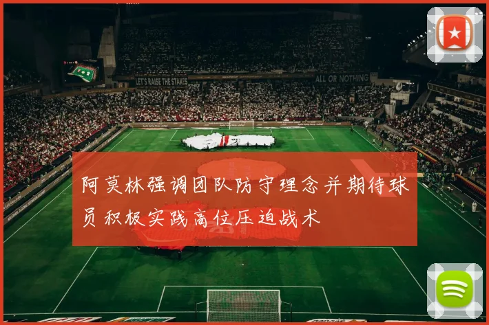 阿莫林强调团队防守理念并期待球员积极实践高位压迫战术