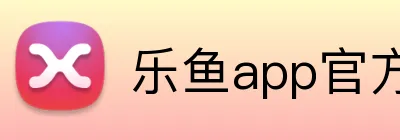 乐鱼app官方登录入口 logo